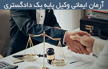 وکیل دعاوی کیفری در وکیل آباد